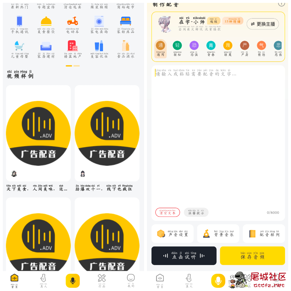 广告配音大全v2.0.61会员版 广告短视频配音必备！ TC辅助网www.tcsq1.com4559