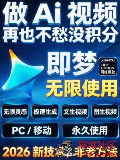 即梦2最新无限积分闲鱼购买教程 TC辅助网www.tcsq1.com1210