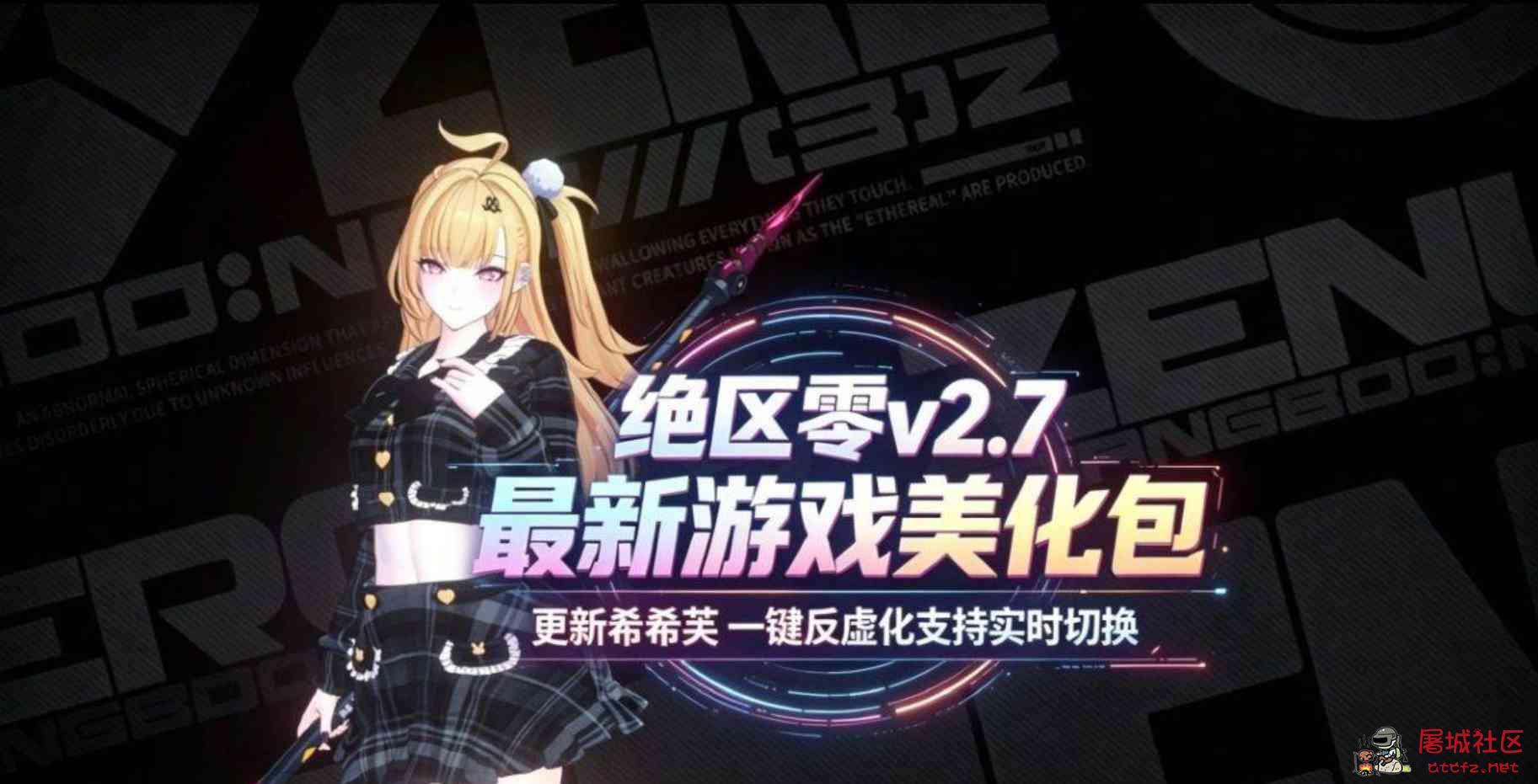 《绝区零》v2.7绅士Mod整合包 TC辅助网www.tcsq1.com8488