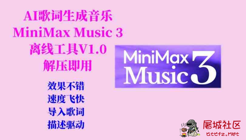 AI歌词生成歌曲MiniMax Music3工具V1.0 TC辅助网www.tcsq1.com5118