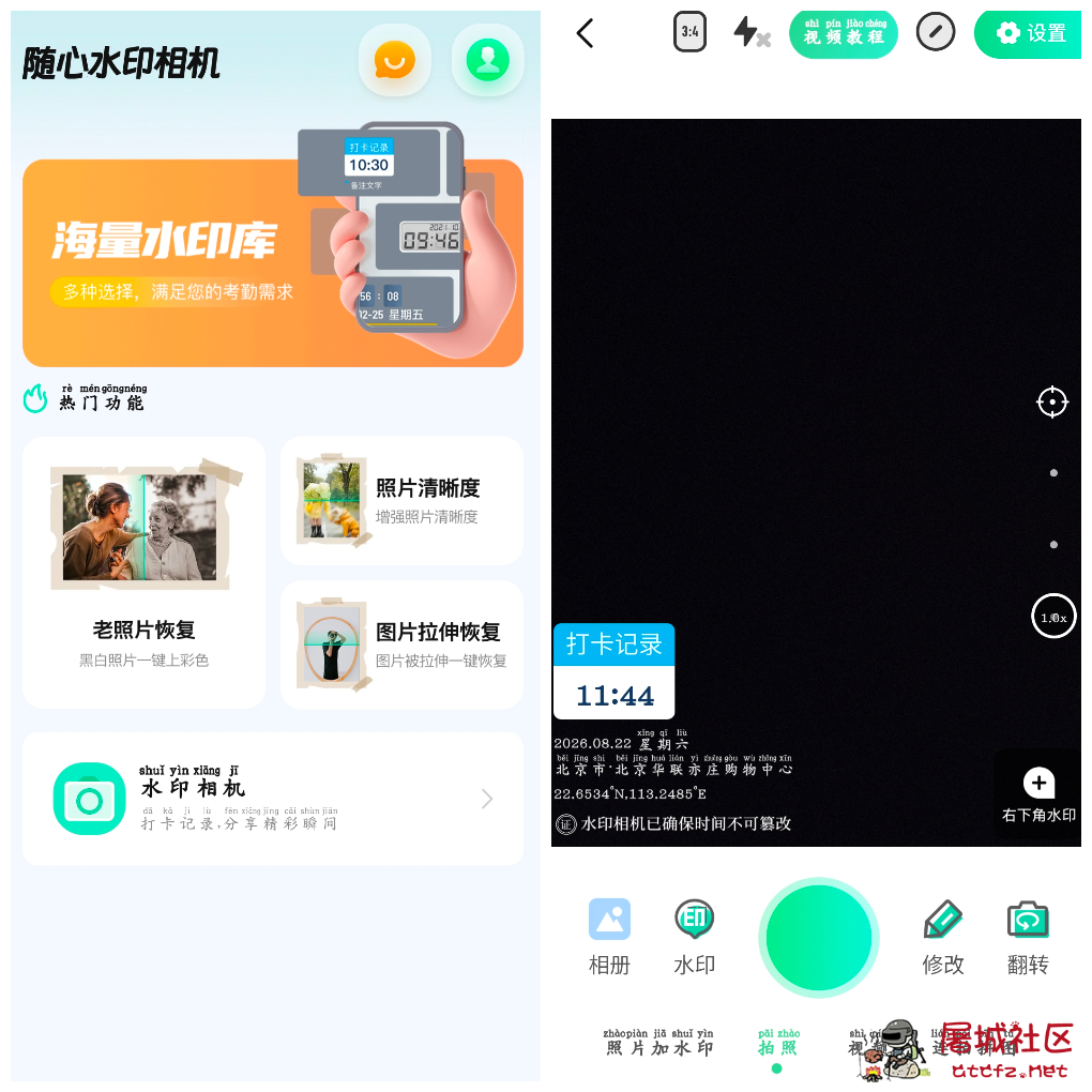 随心改水印相机v1.3.4会员版 可自定义水印时间位置打卡相机 TC辅助网www.tcsq1.com8731