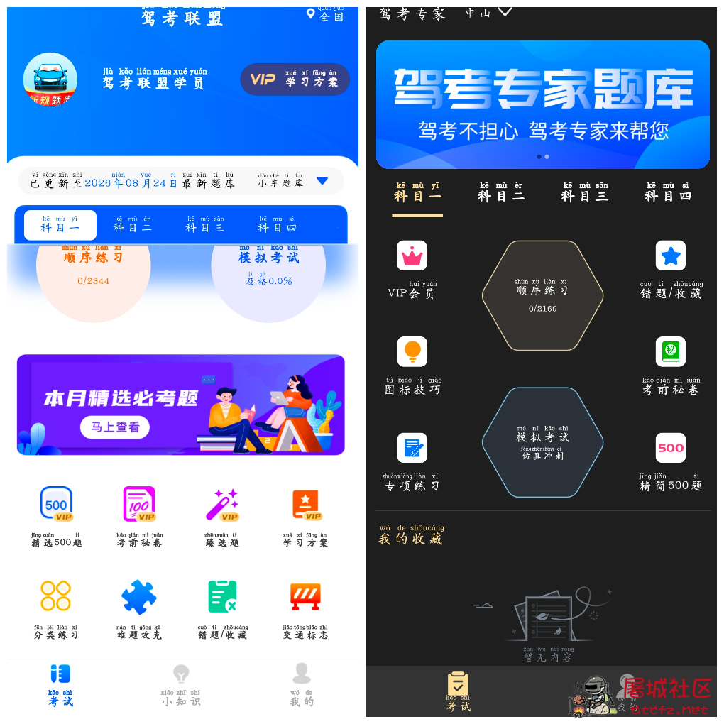 驾考联盟v1.0.8会员版 驾考专家v3.1.8会员版 TC辅助网www.tcsq1.com8466