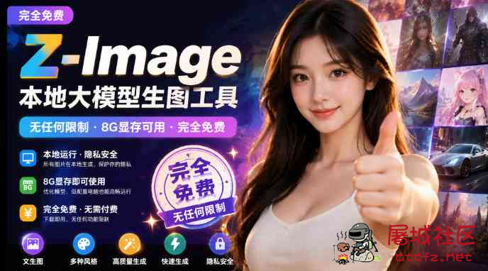 Z-Image本地大模型生图工具 8G显存可用 完全免费 TC辅助网www.tcsq1.com6027